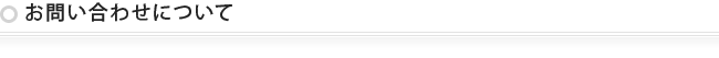 お問い合わせについて