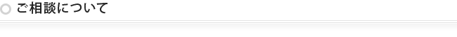 ご相談について