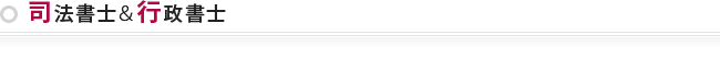 司法書士＆行政書士