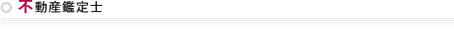 不動産鑑定士