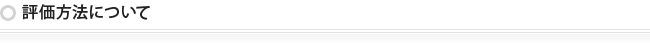 評価方法について