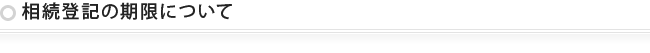 相続登記の期限について