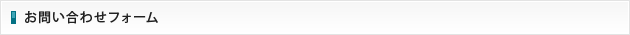 お問い合わせフォーム