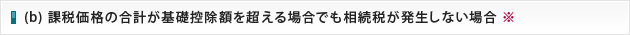 課税価格の合計が基礎控除額を超える場合でも相続税が発生しない場合