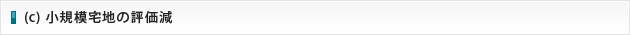 小規模宅地の評価減