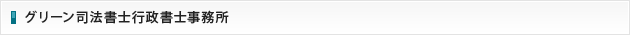 グリーン司法書士行政書士事務所