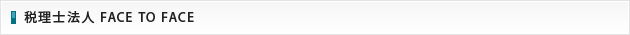 税理士法人 FACE TO FACE