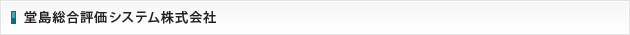 堂島総合評価システム株式会社