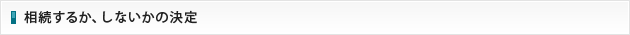 相続するか、しないかの決定