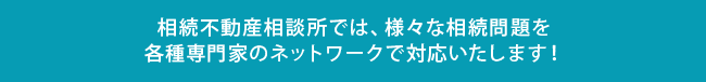 相続問題をネットワークで対応