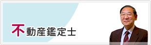 不動産鑑定士